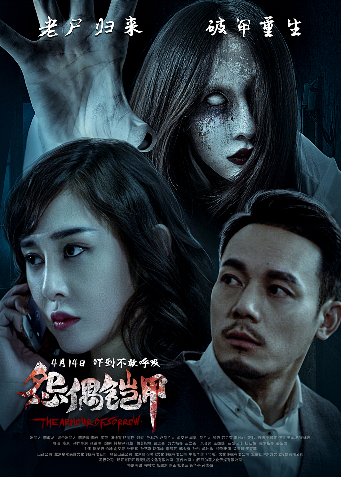 怨偶铠甲的海报-正式海报