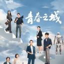 青春之城