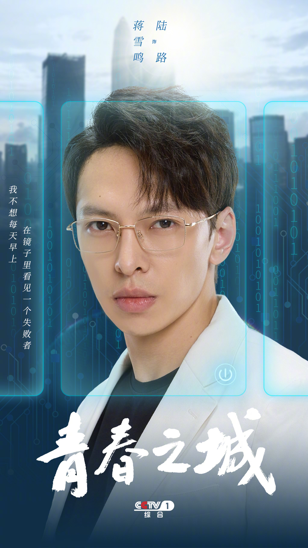 青春之城的海报-角色海报 中国大陆