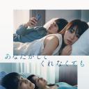 即使你不和我做