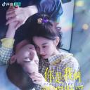 你是我的新欢旧爱