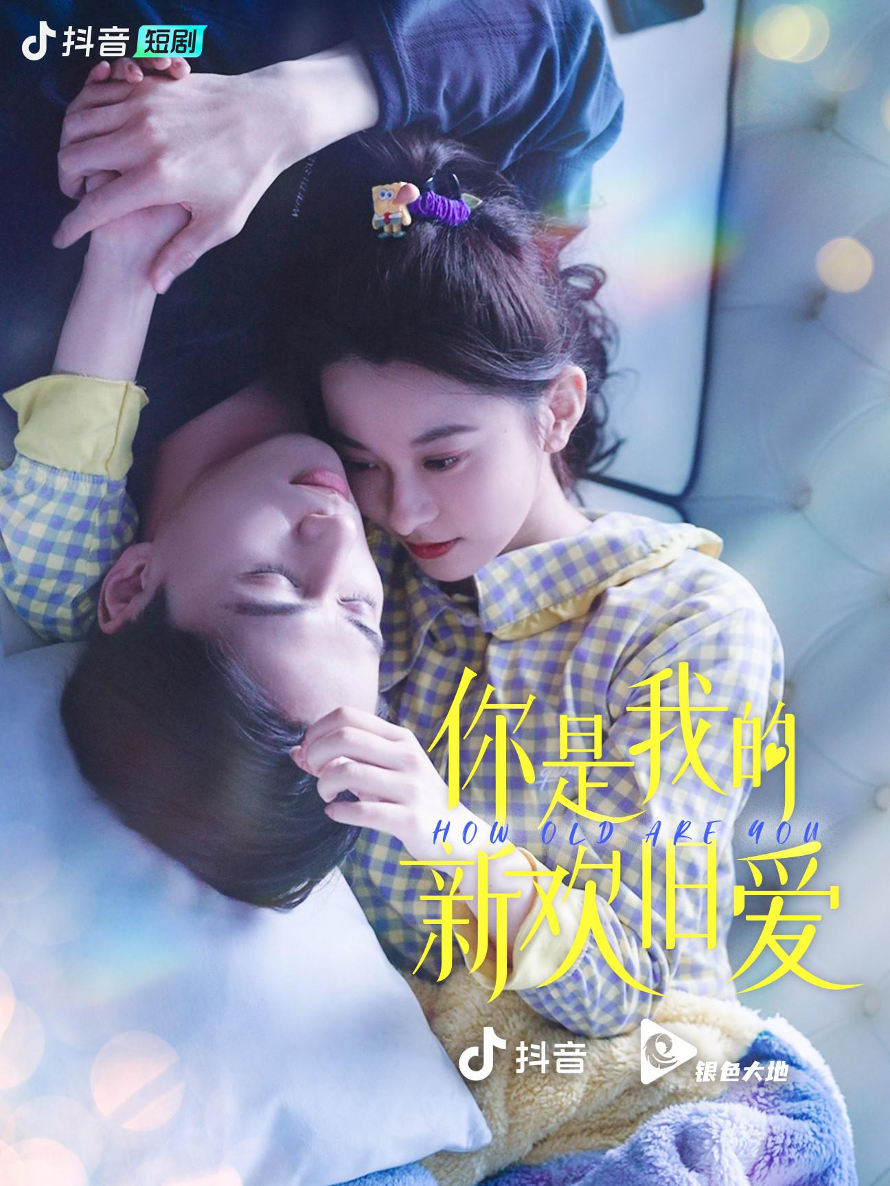 你是我的新欢旧爱的海报-正式海报