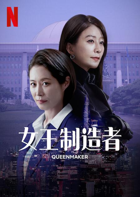 女王制造者的海报-正式海报