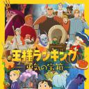 国王排名 勇气的宝箱