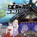 江户前的废柴精灵