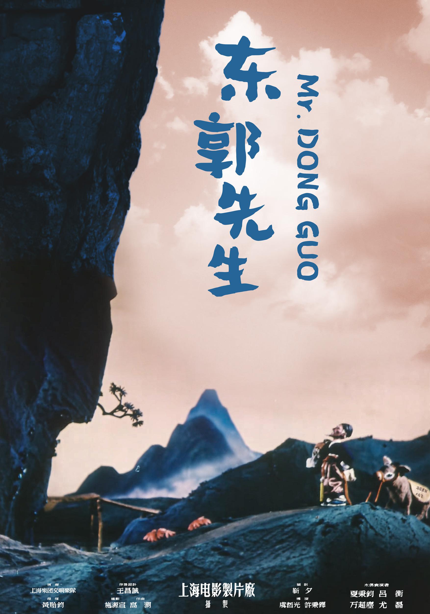 东郭先生的海报-正式海报