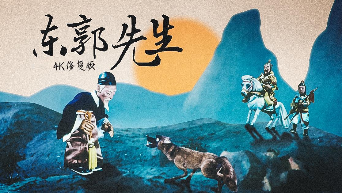 东郭先生的海报-其他海报 中国大陆