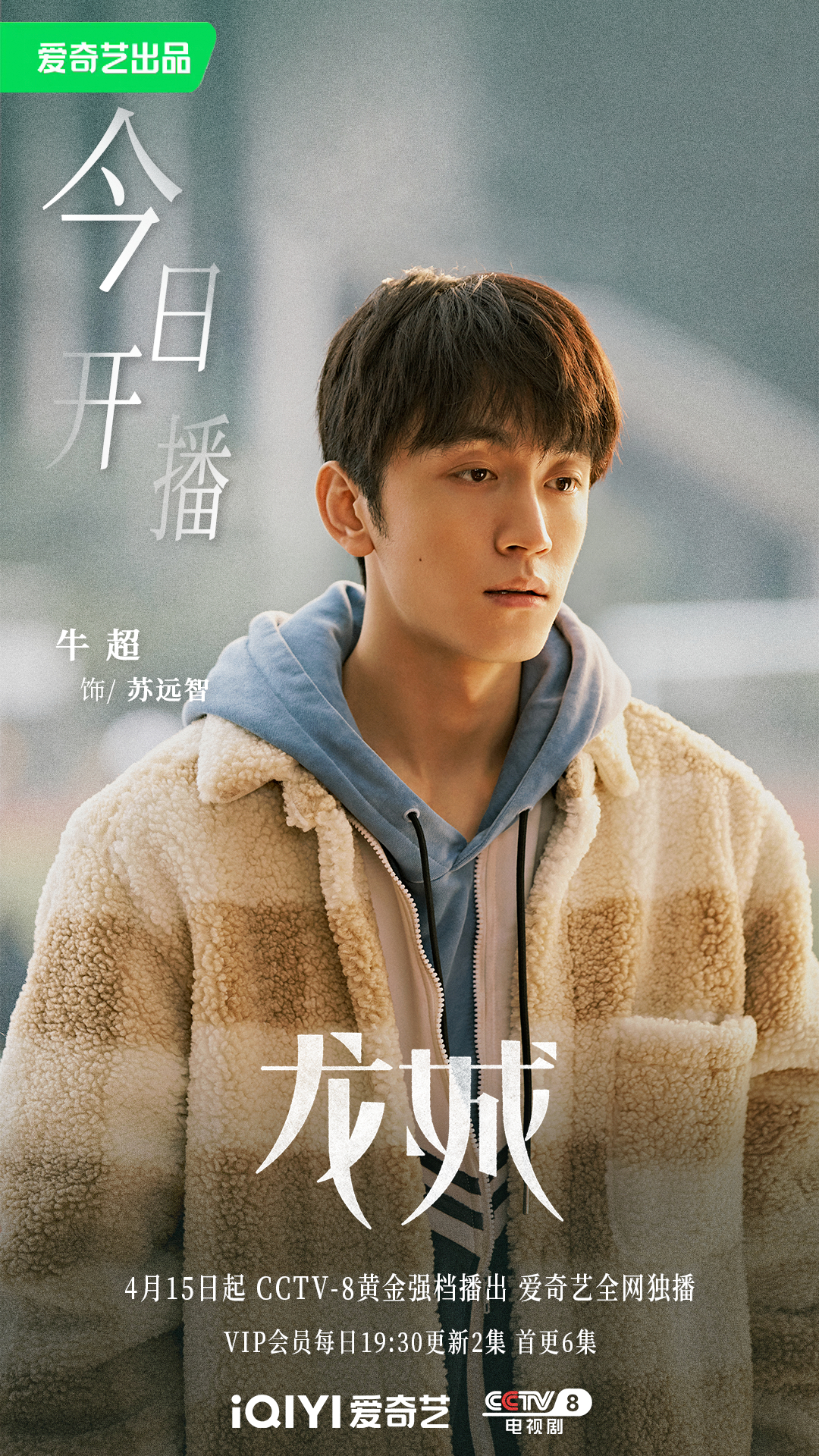 龙城的海报-角色海报 中国大陆