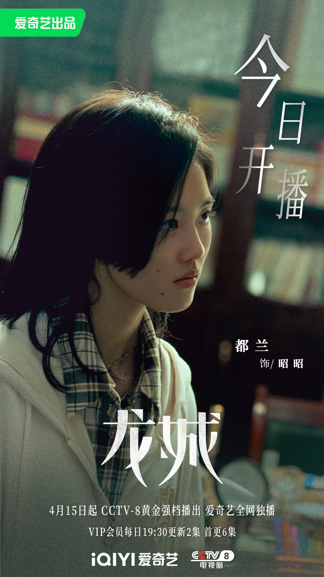 龙城的海报-角色海报 中国大陆