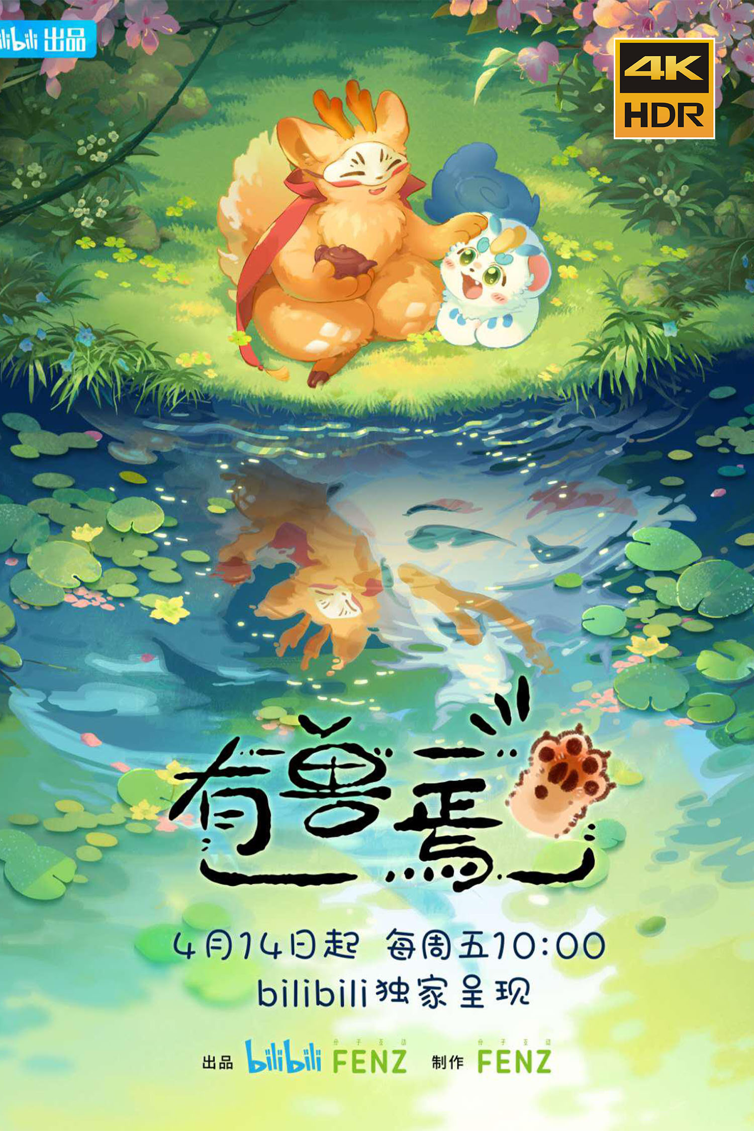 有兽焉的海报-正式海报