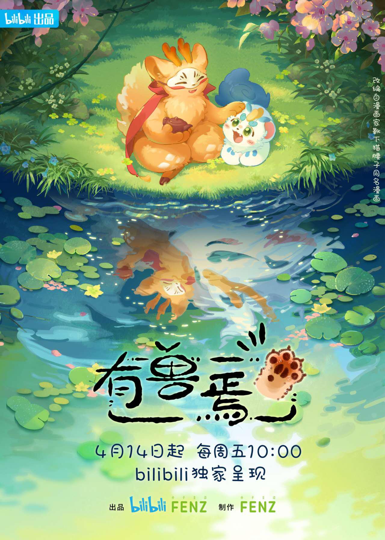 有兽焉的海报-正式海报