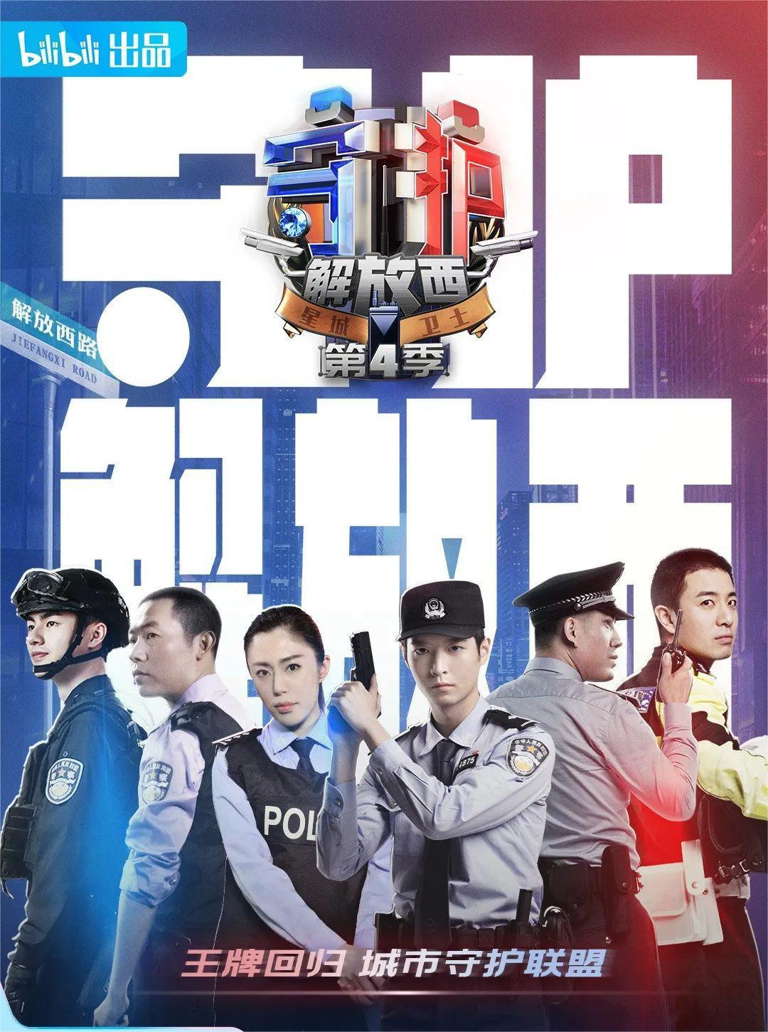 守护解放西4的海报-正式海报