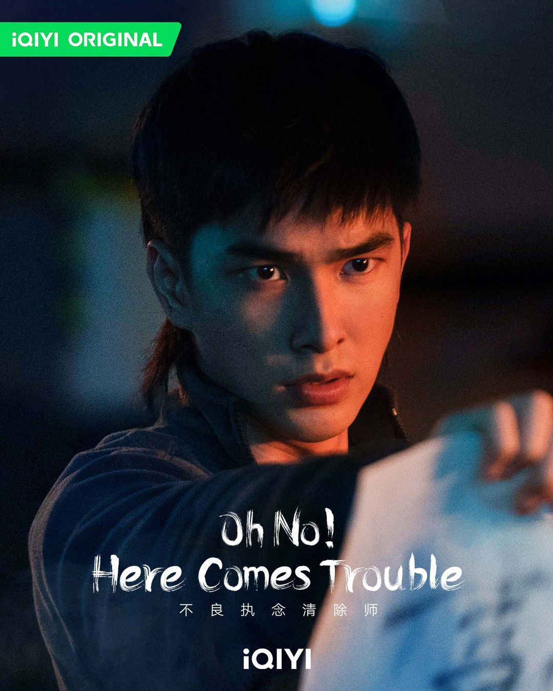 不良执念清除师的海报-角色海报