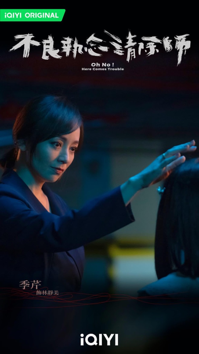 不良执念清除师的海报-角色海报 中国台湾