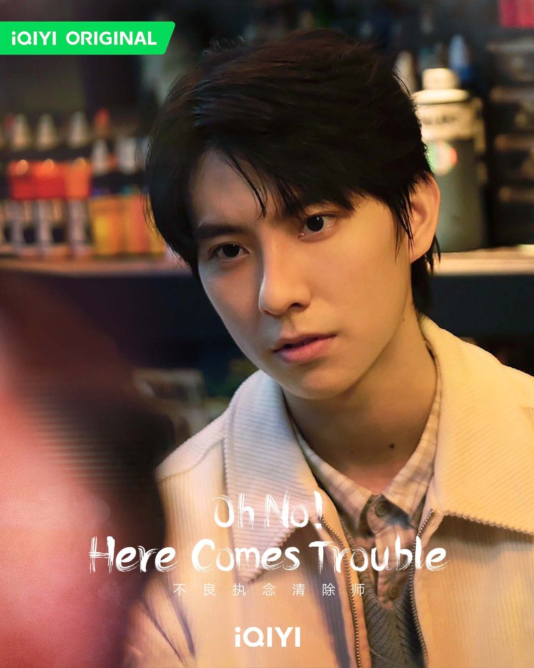 不良执念清除师的海报-角色海报