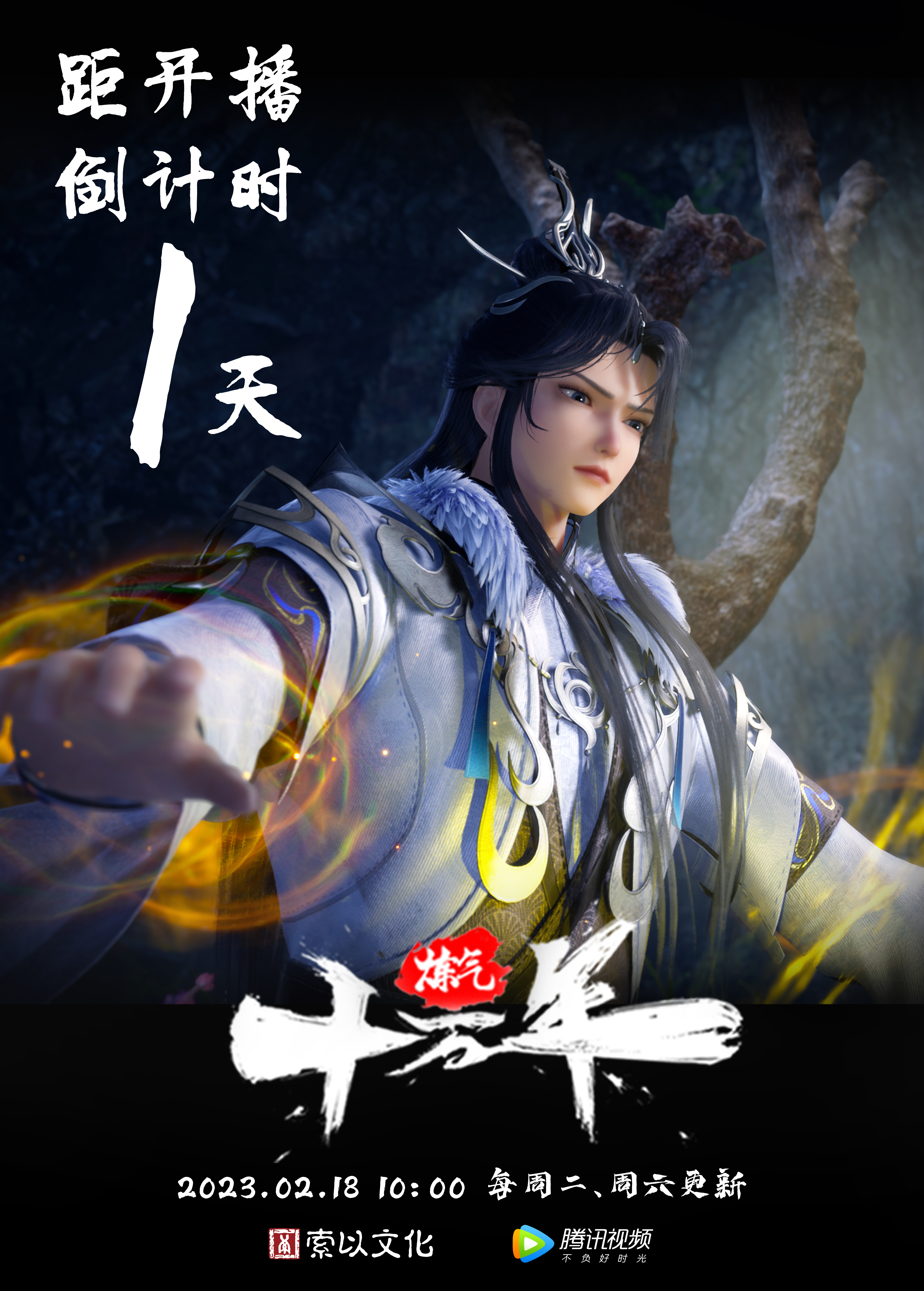 炼气十万年的海报-预告海报 中国大陆