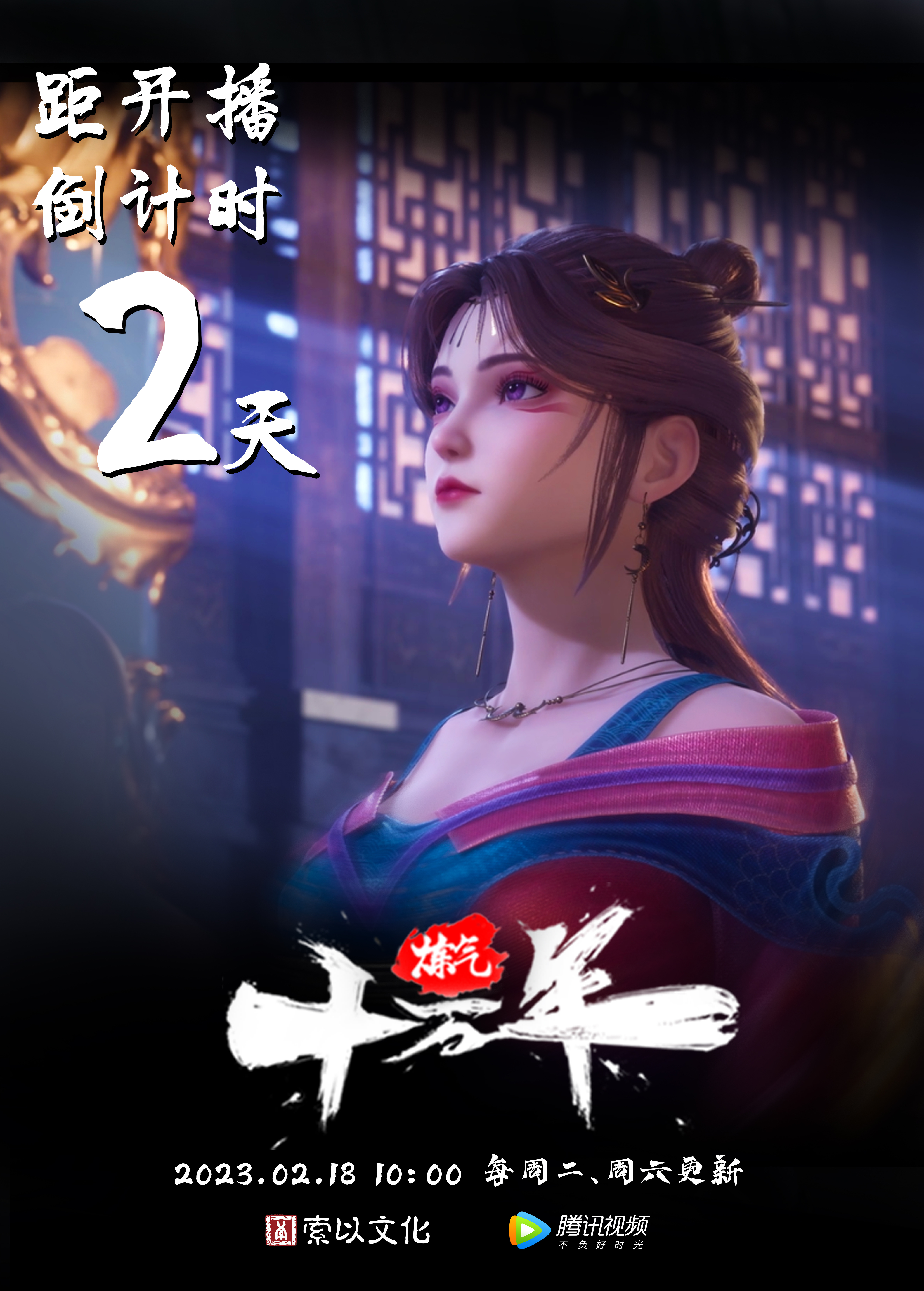 炼气十万年的海报-预告海报 中国大陆