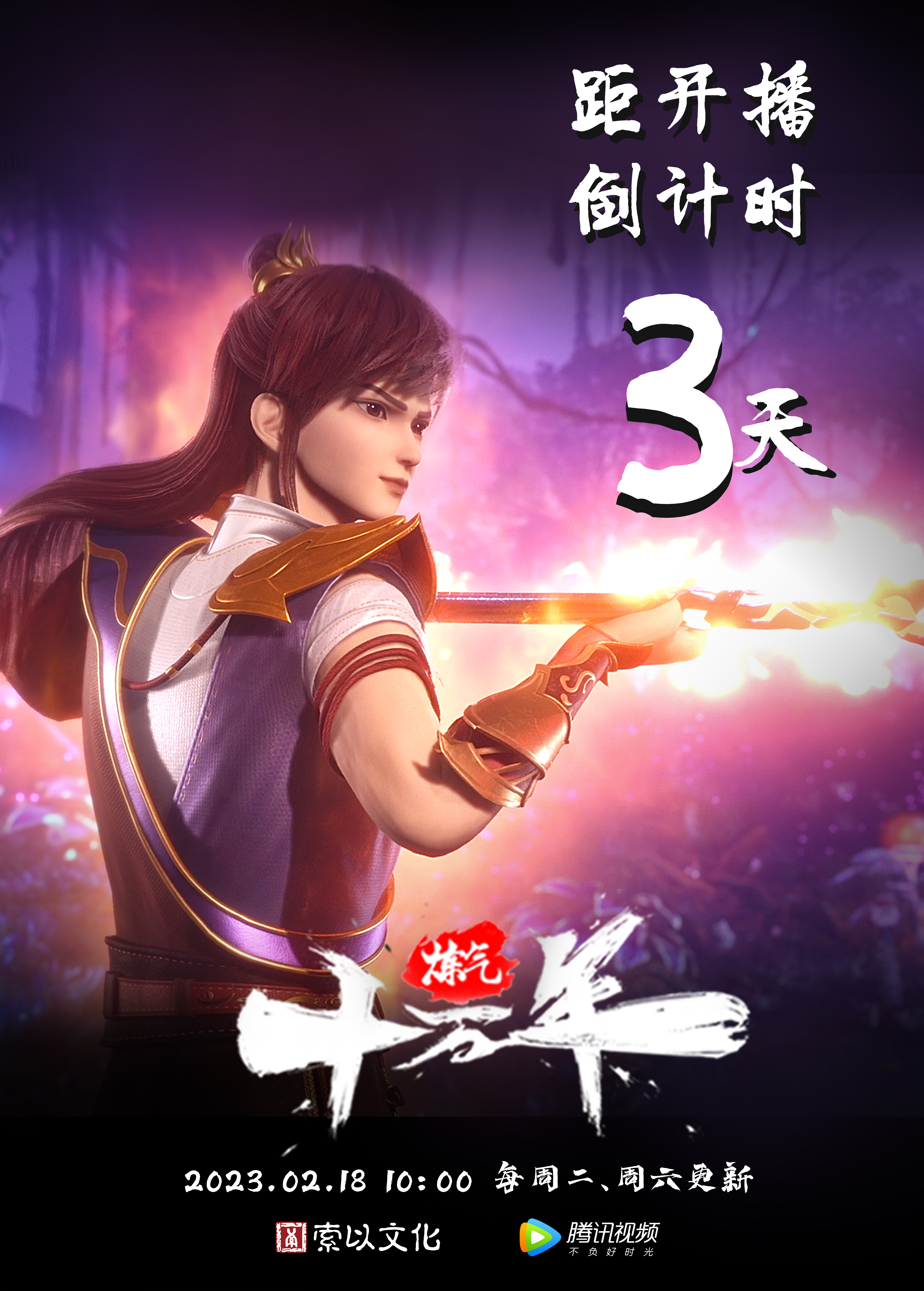 炼气十万年的海报-预告海报 中国大陆