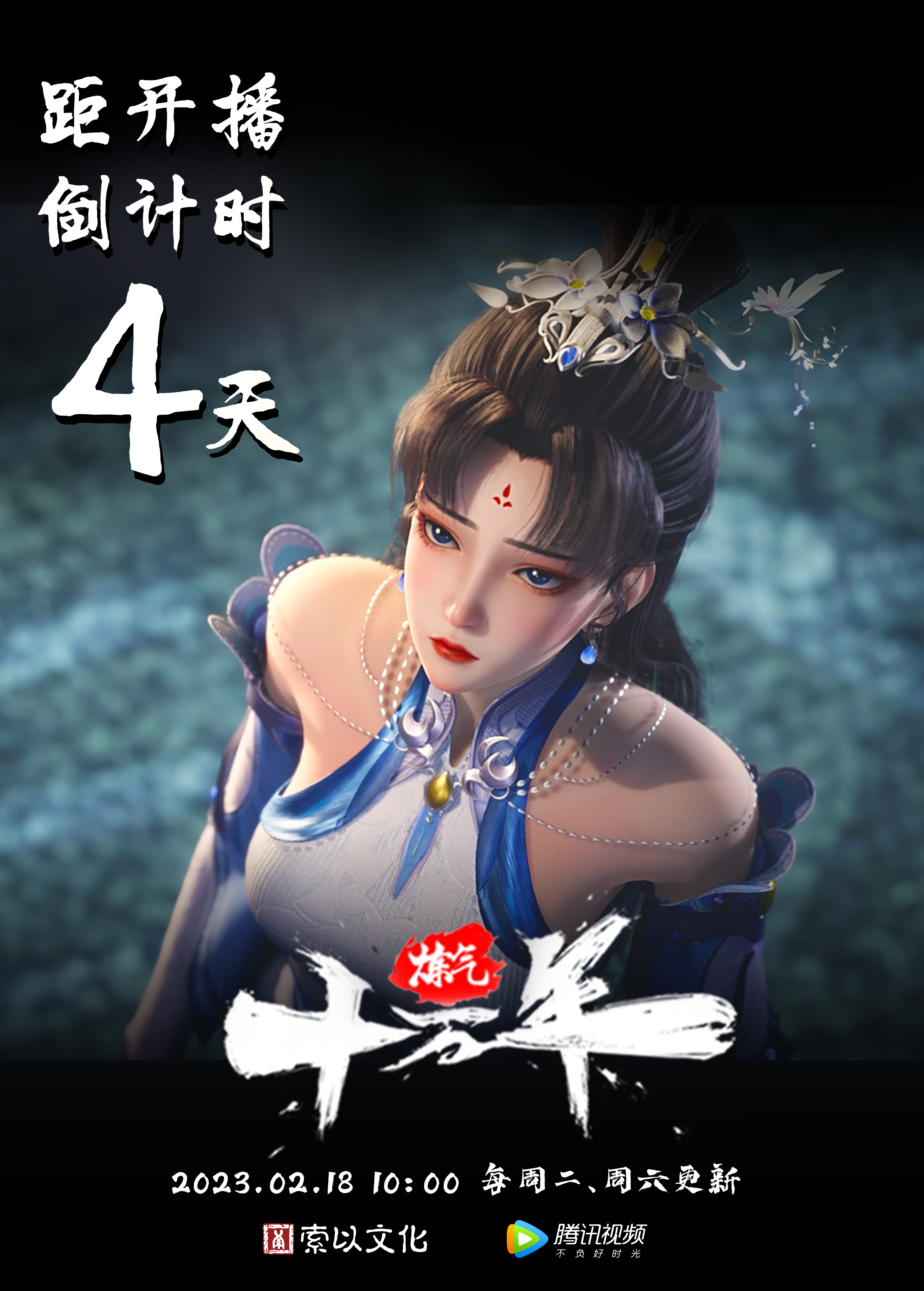 炼气十万年的海报-预告海报 中国大陆