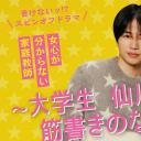 写不出来!? 衍生剧 ~ 大学生仙川俊也的无剧情人生 ~