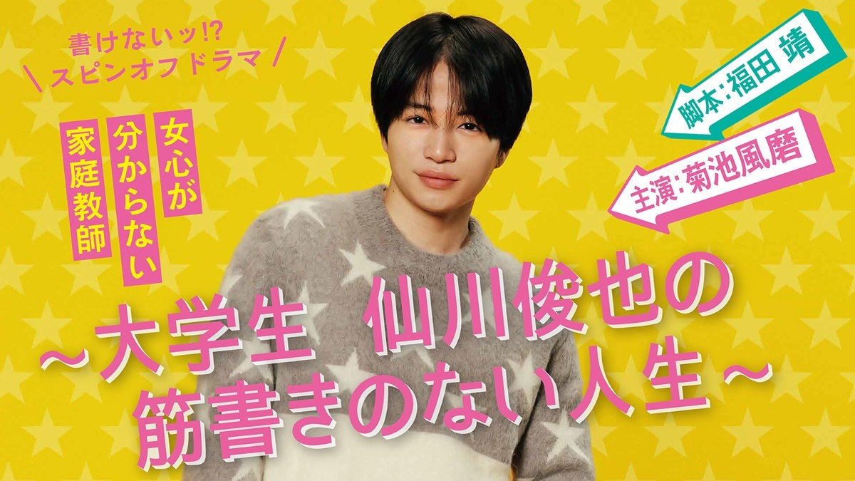 写不出来!? 衍生剧 ~ 大学生仙川俊也的无剧情人生 ~的海报-正式海报