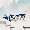 斯文江南·经典围读会