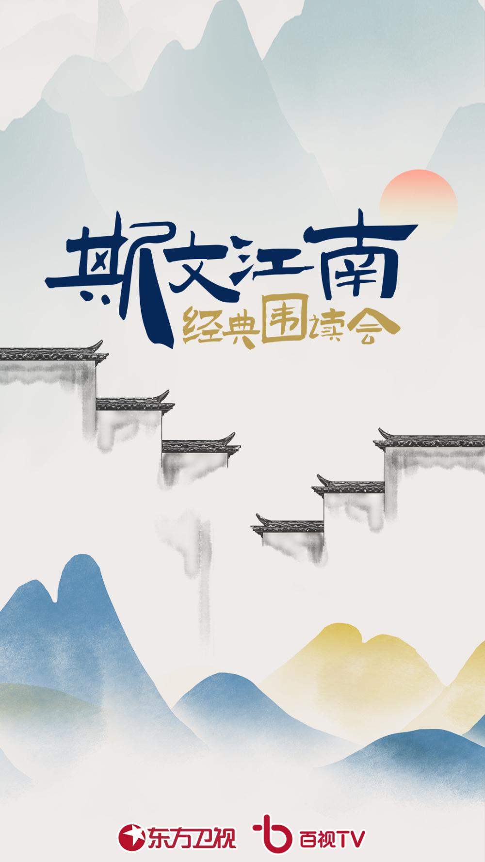 斯文江南·经典围读会的海报-正式海报