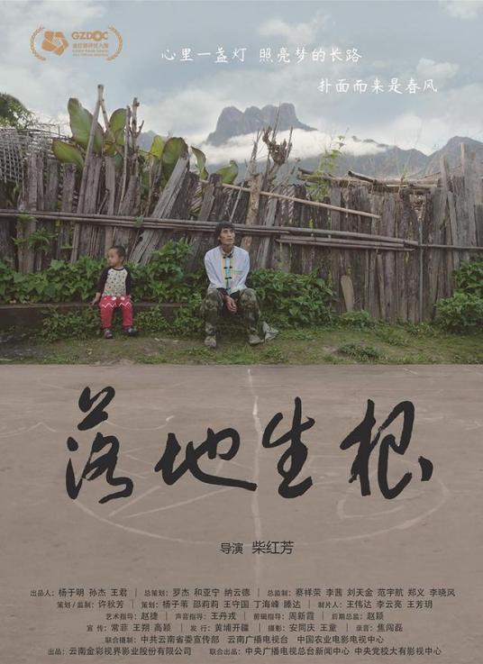 落地生根的海报-预告海报 中国大陆