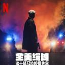 全美缉凶：波士顿马拉松爆炸案