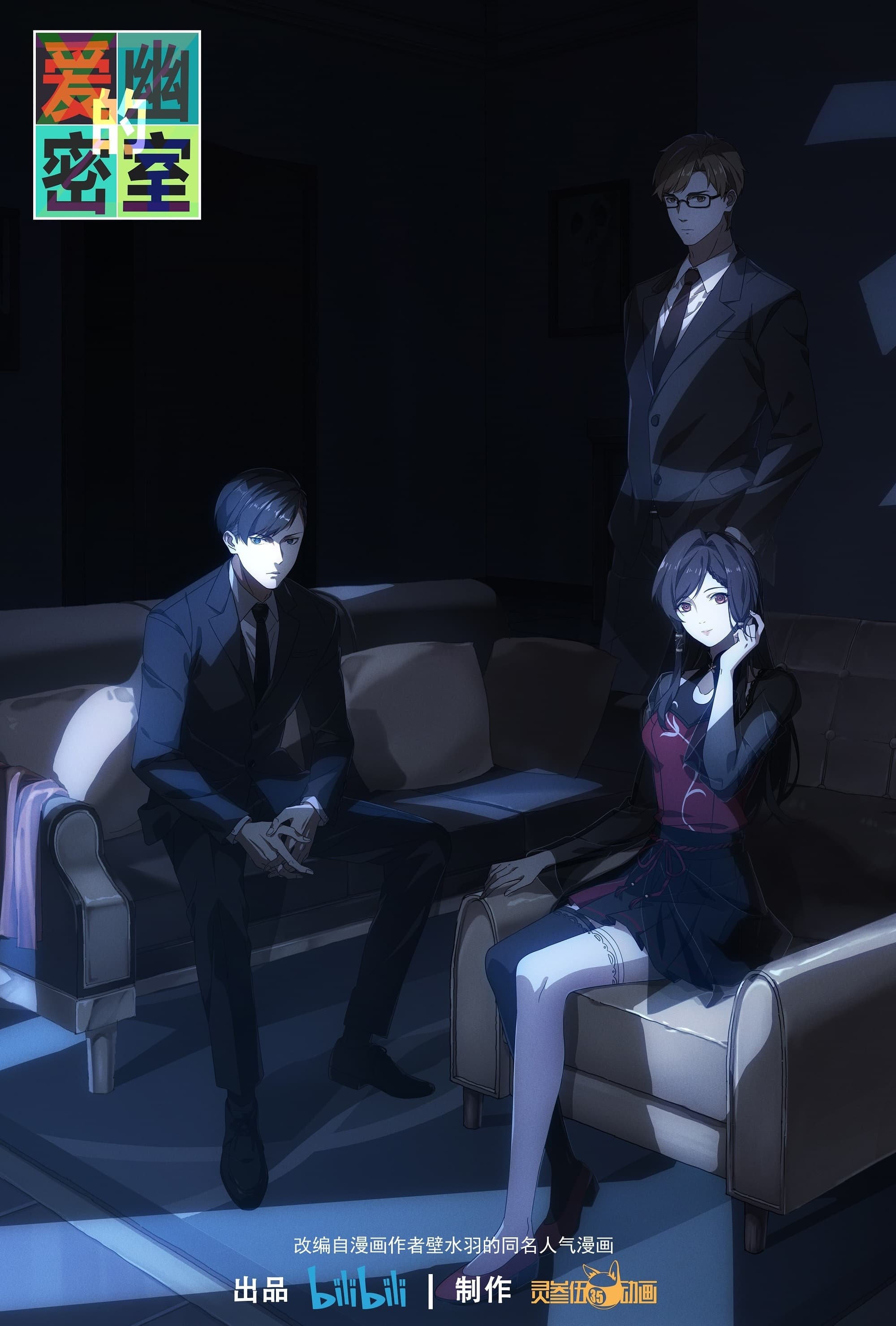 爱幽的密室的海报-正式海报 中国大陆