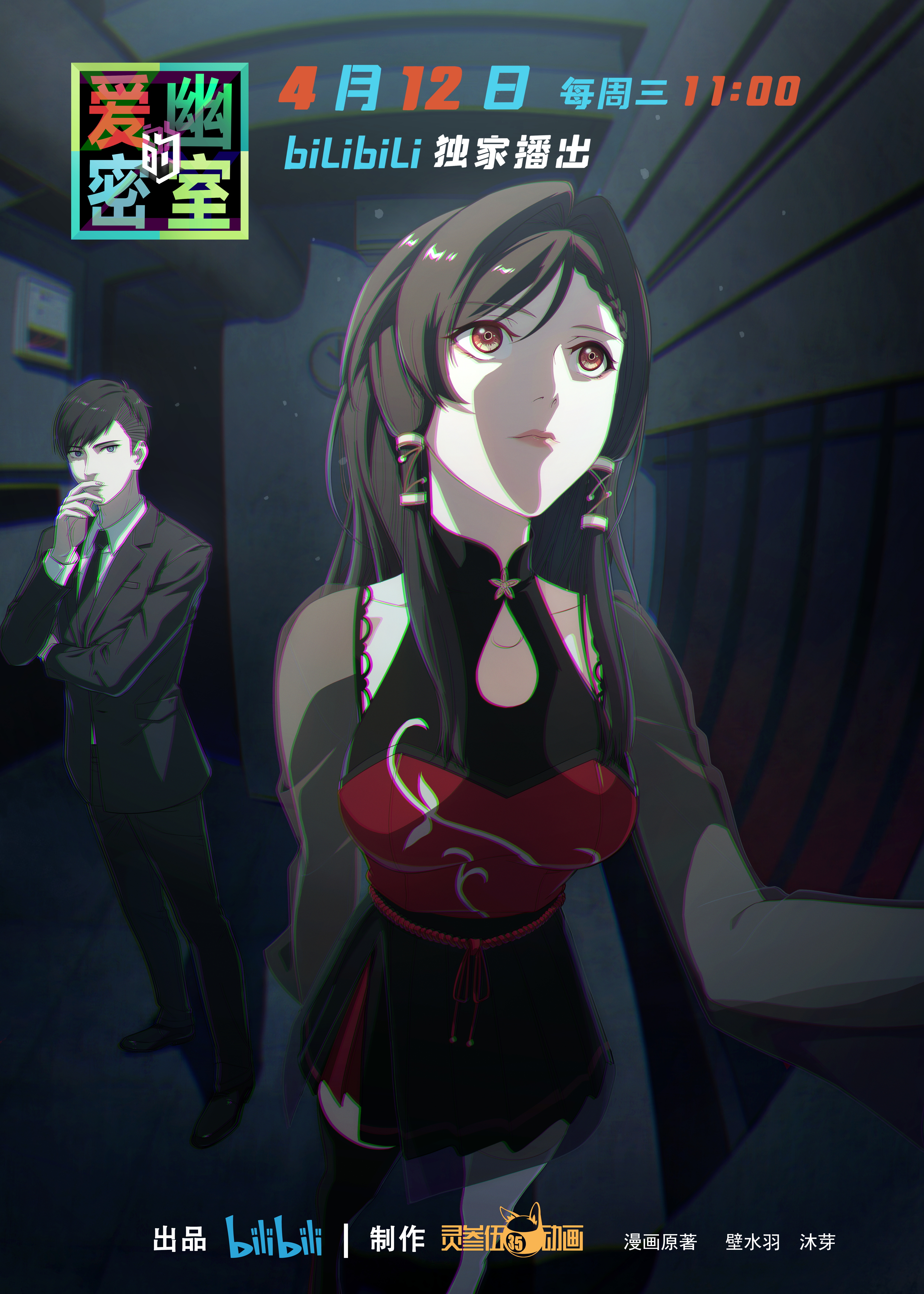 爱幽的密室的海报-正式海报 中国大陆
