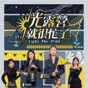 光露营就很忙了