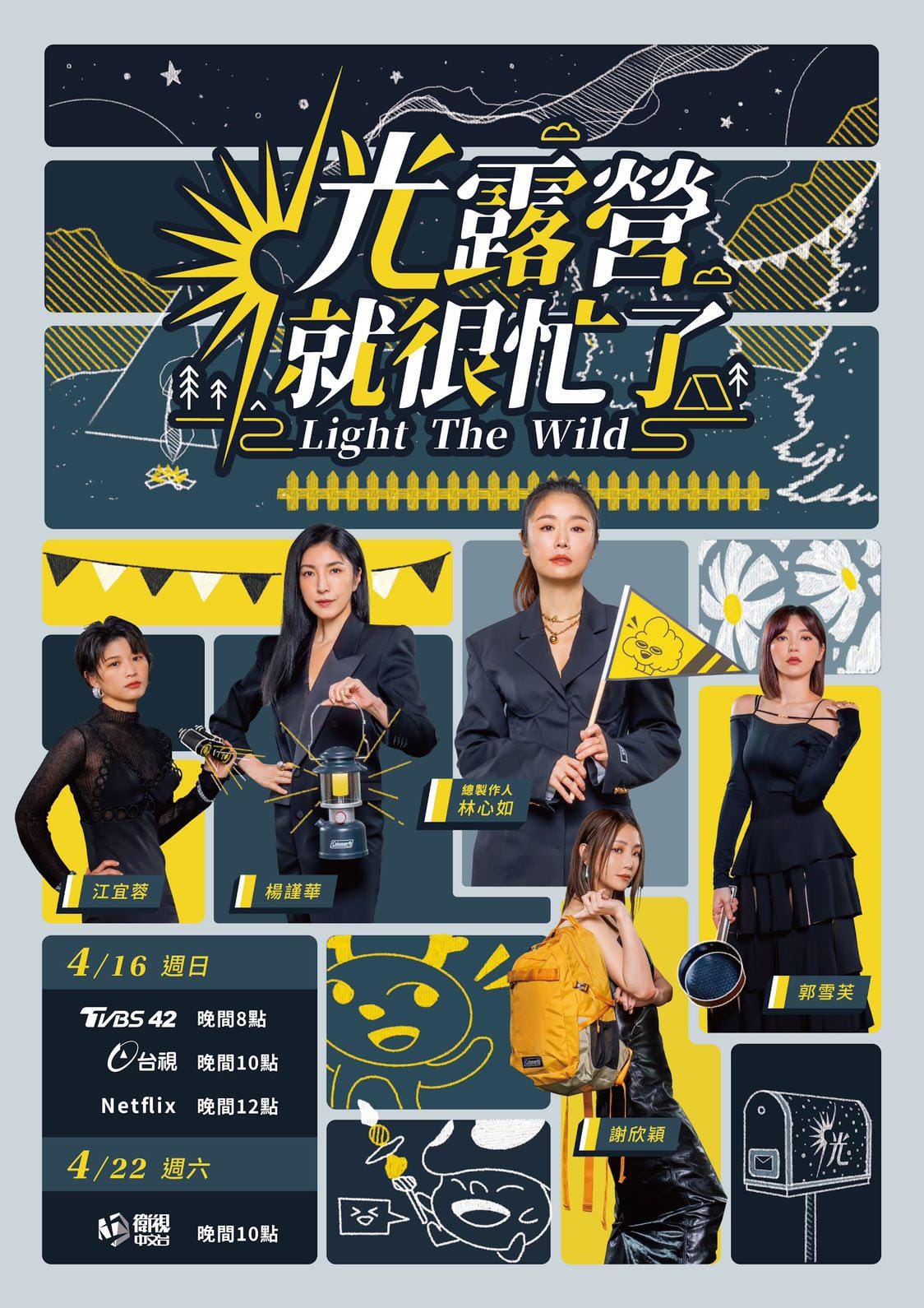 光露营就很忙了的海报-正式海报