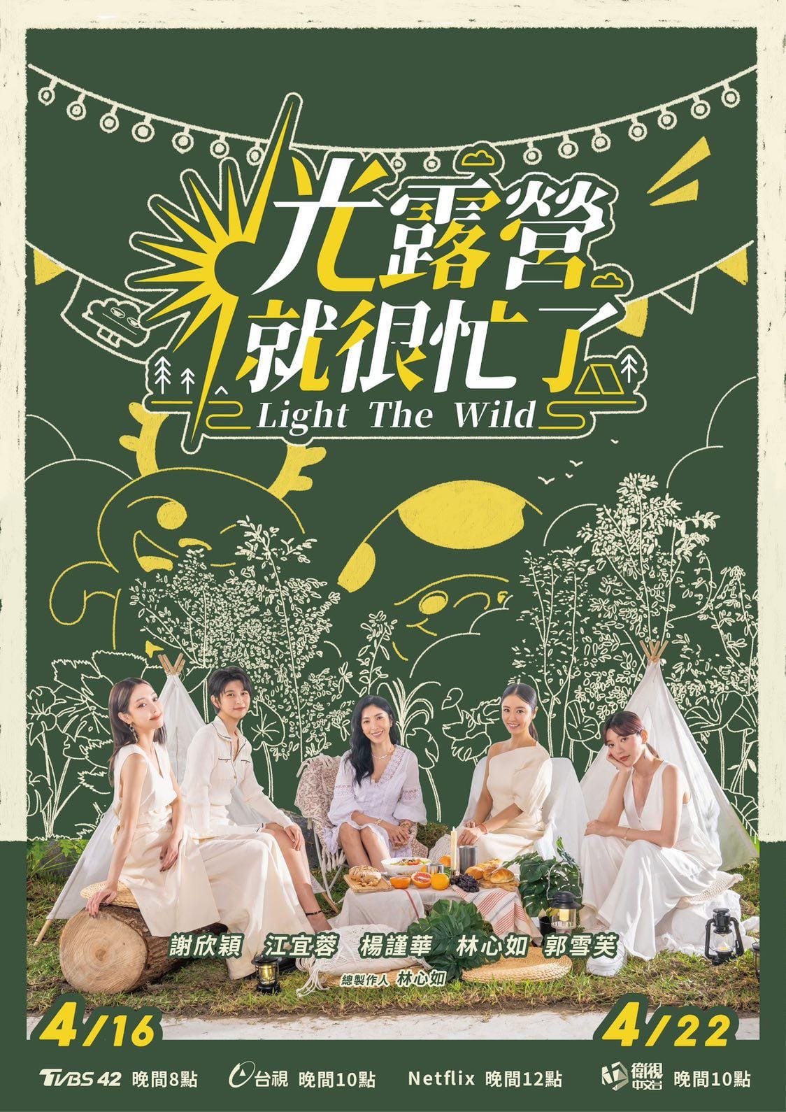 光露营就很忙了的海报-正式海报