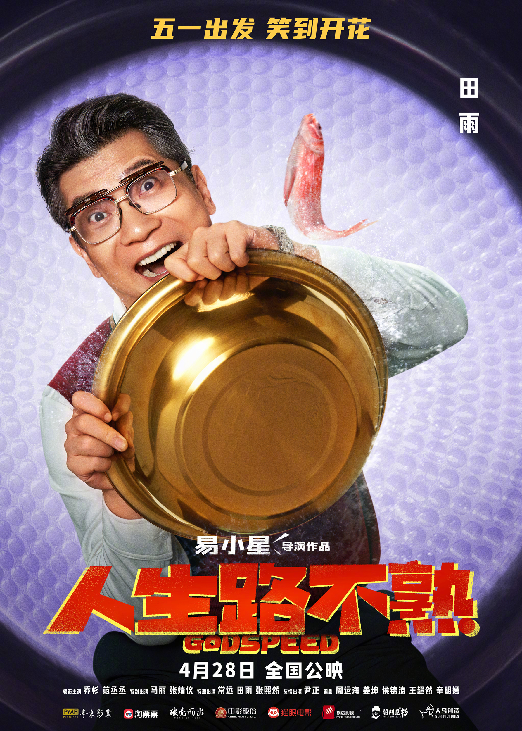 人生路不熟的海报-角色海报 中国大陆