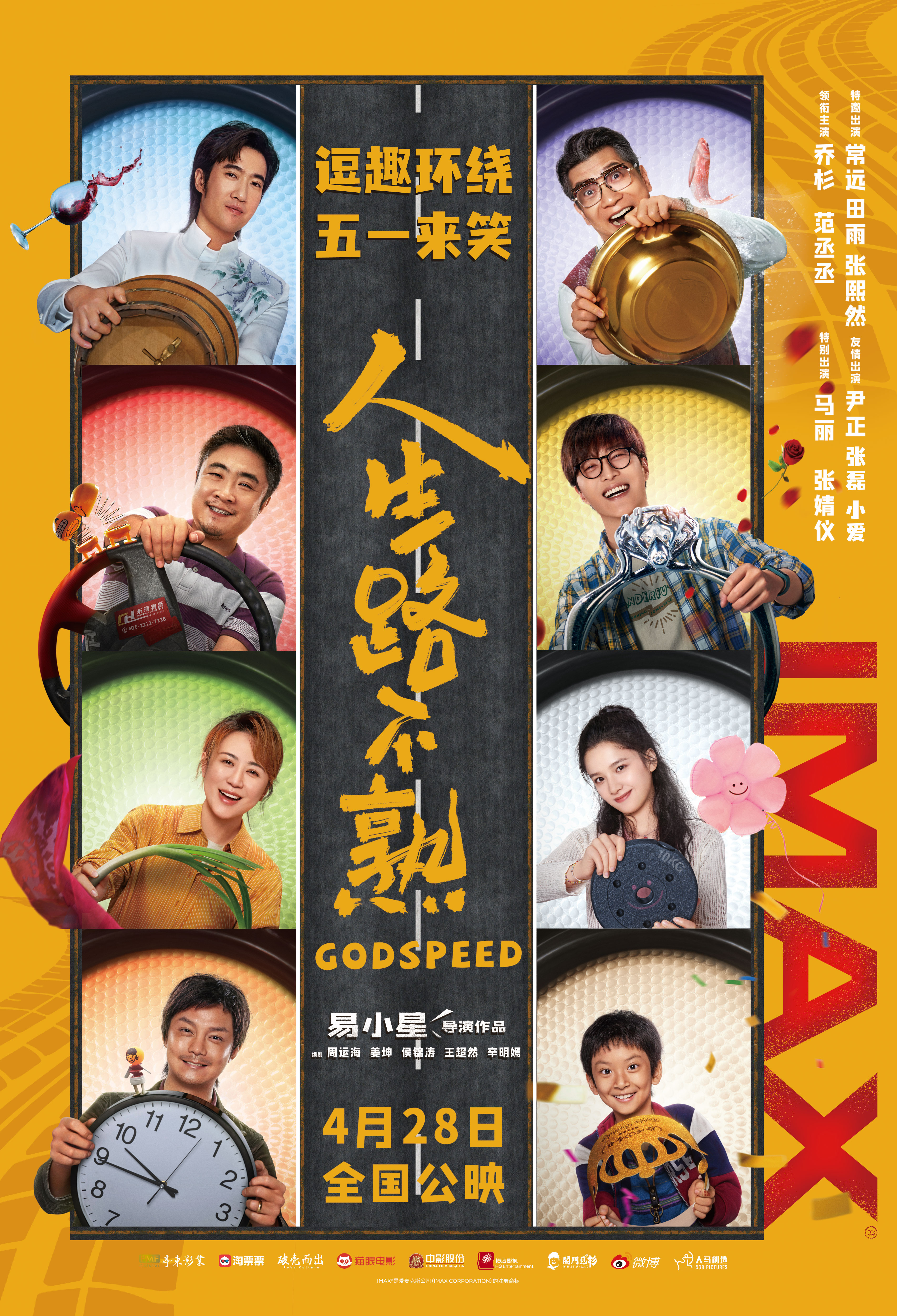 人生路不熟的海报-正式海报 中国大陆