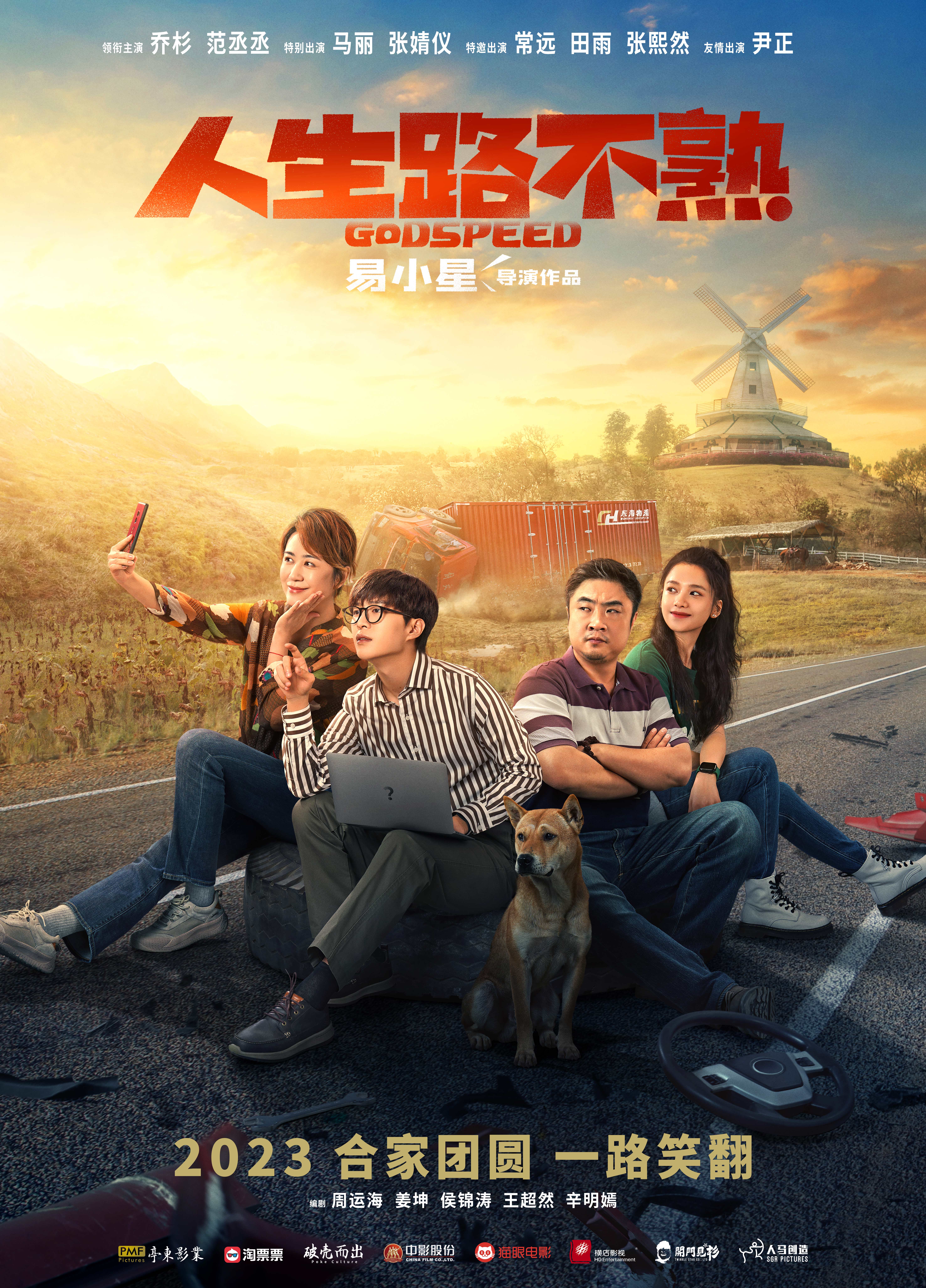 人生路不熟的海报-正式海报 中国大陆