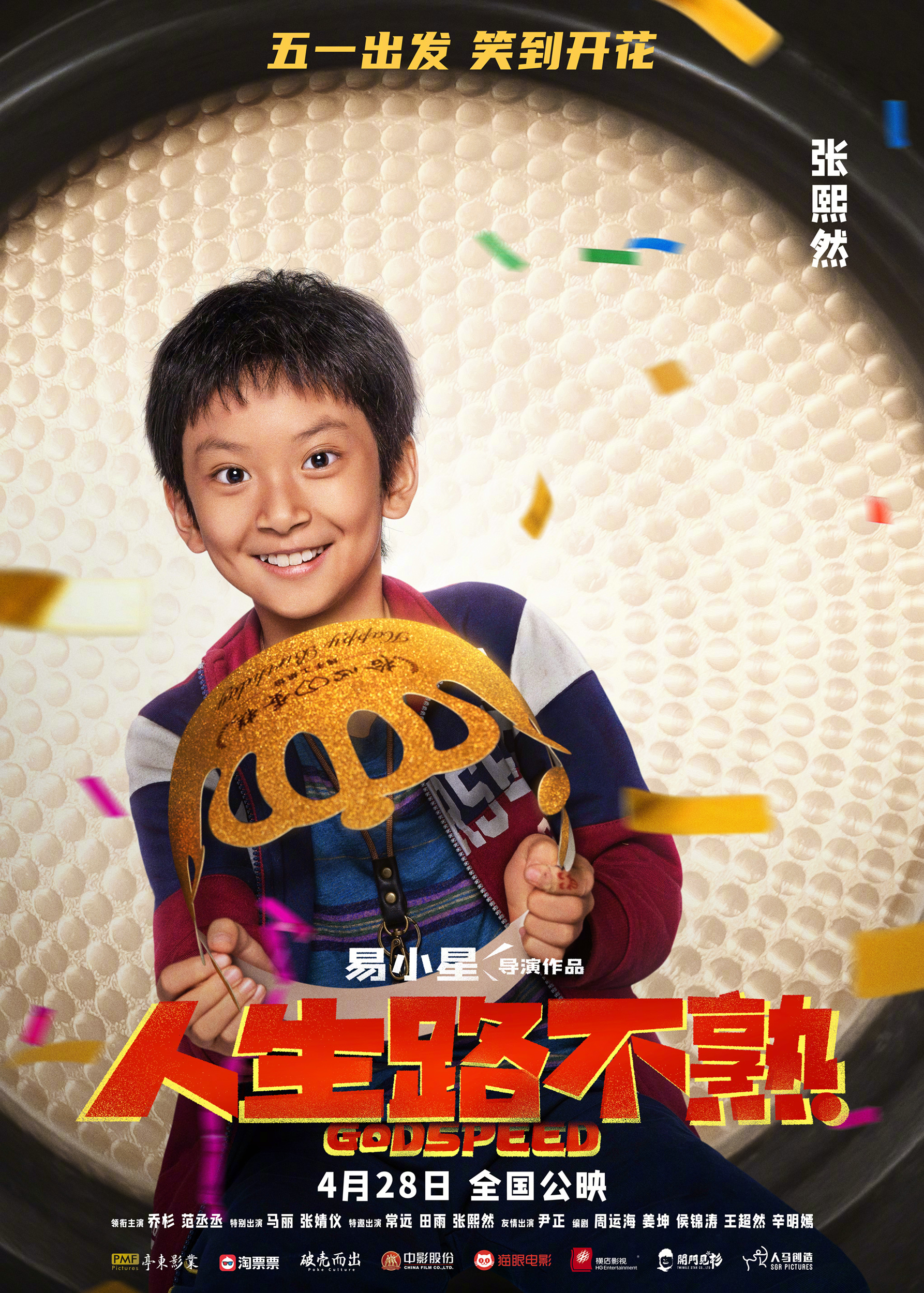 人生路不熟的海报-角色海报 中国大陆