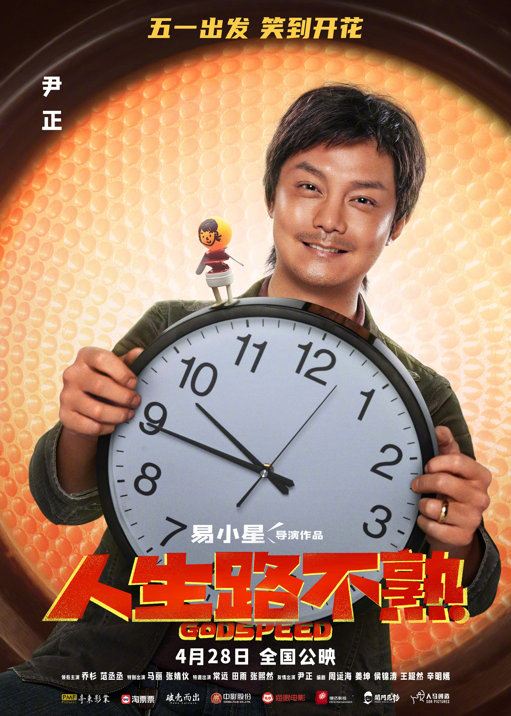 人生路不熟的海报-角色海报 中国大陆