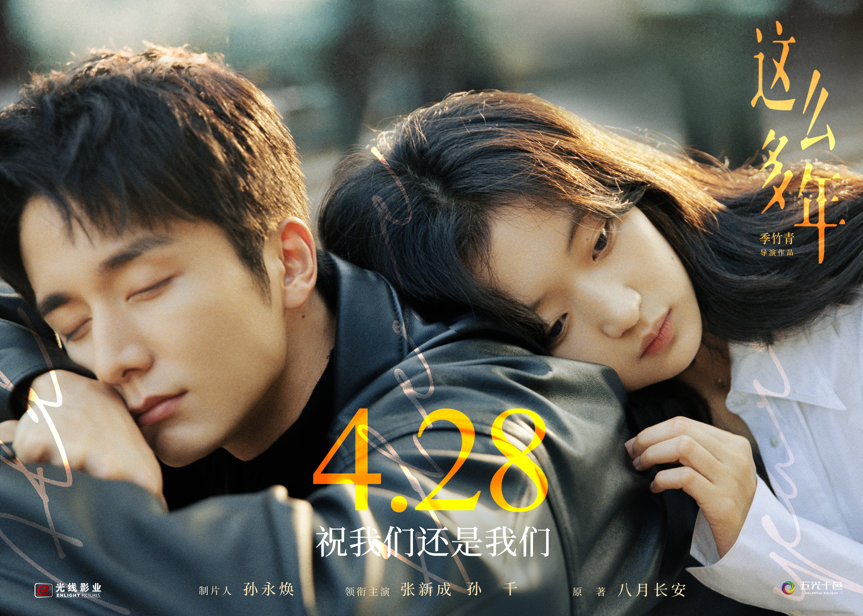 这么多年的海报-正式海报 中国大陆