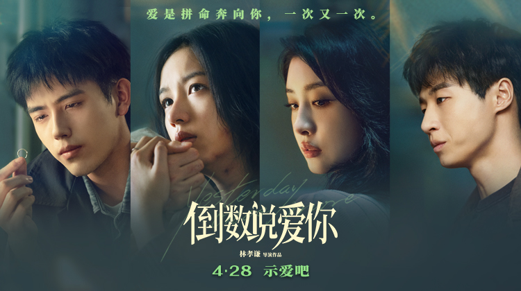 倒数说爱你的海报-预告海报 中国大陆