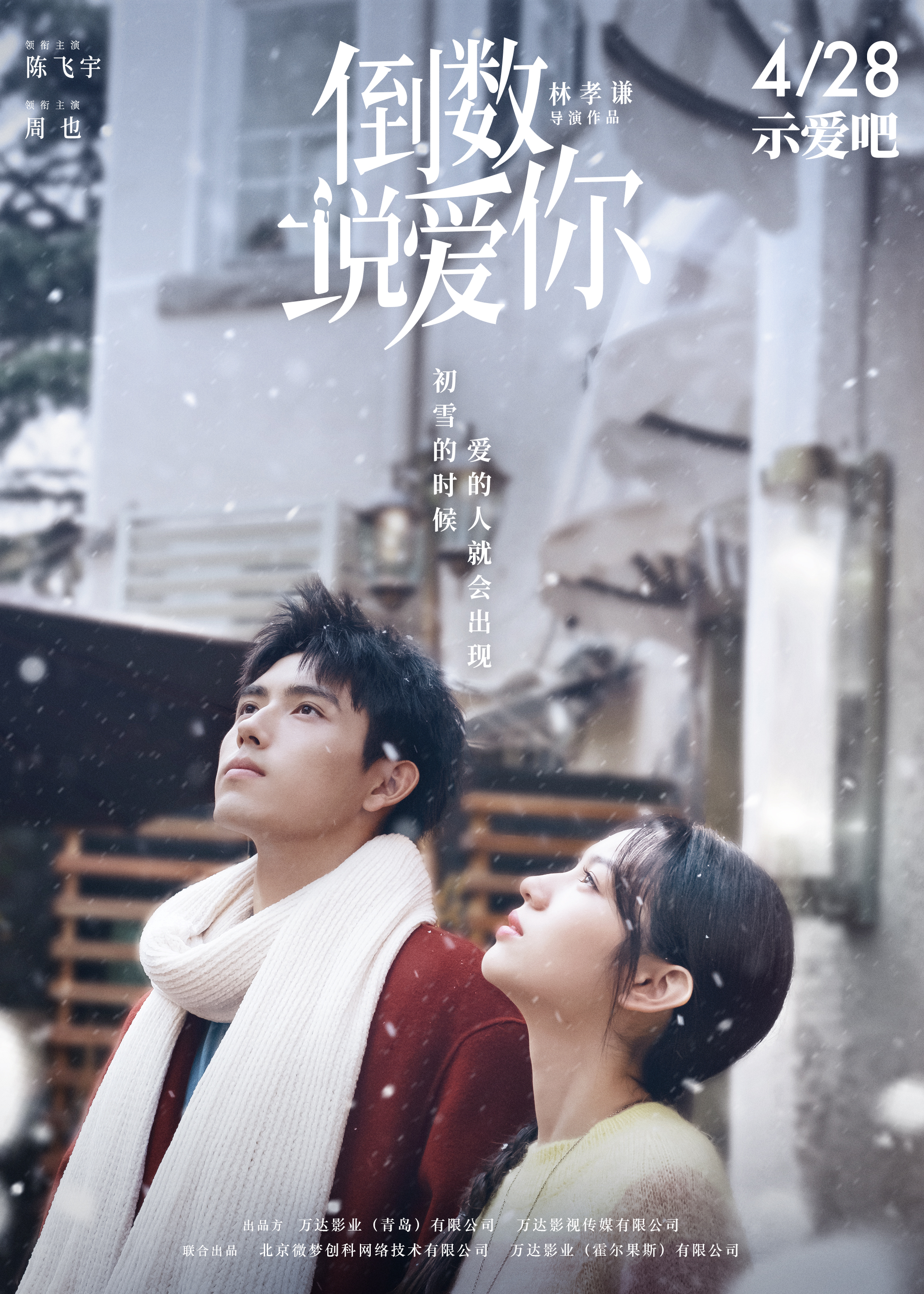 倒数说爱你的海报-正式海报 中国大陆