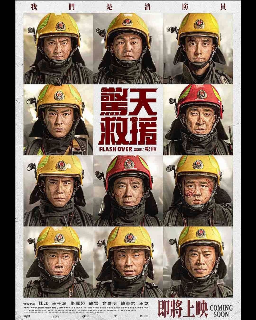 惊天救援的海报-预告海报 中国香港