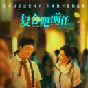 复合吧！前任.海报