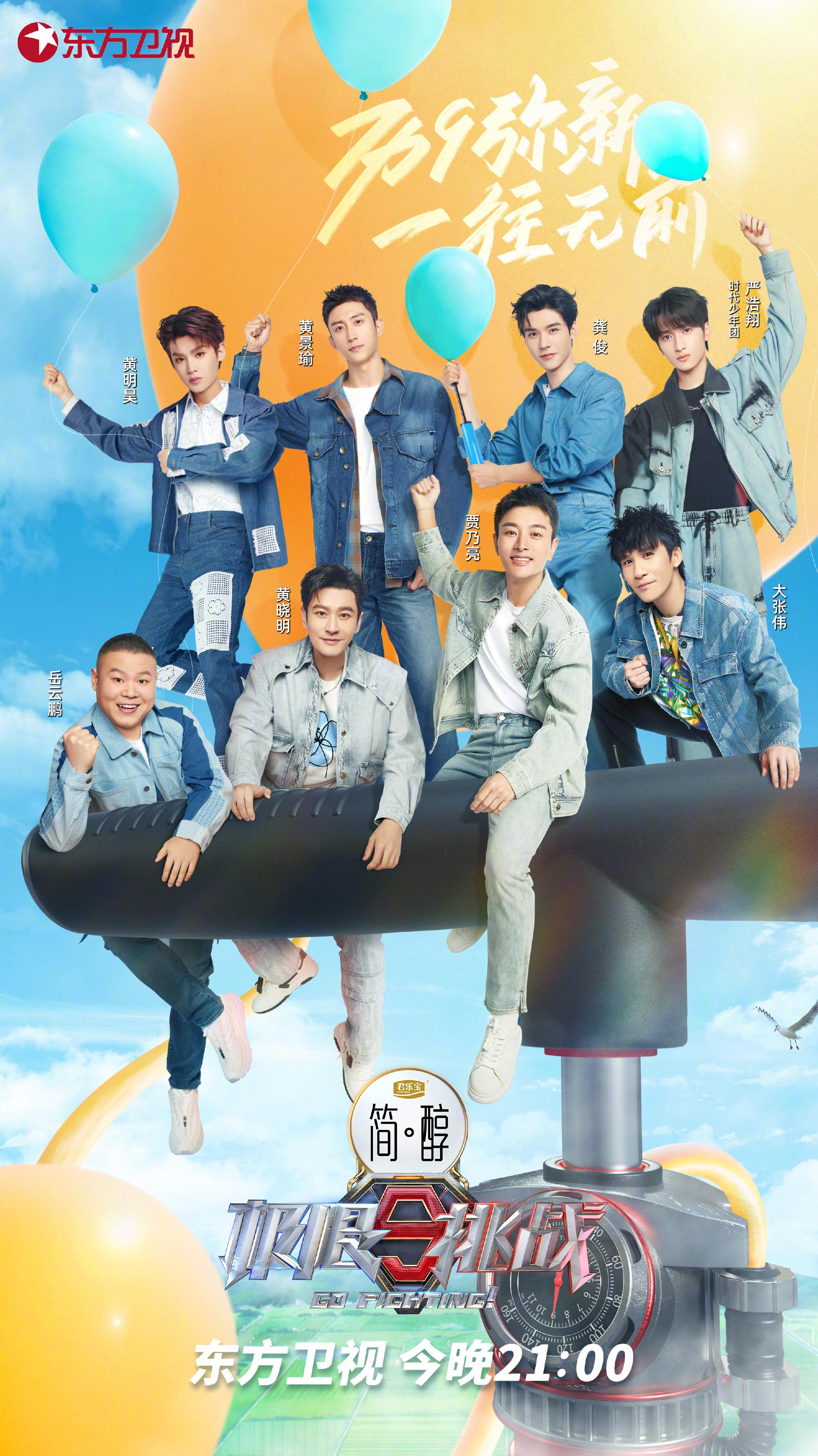 极限挑战 第九季的海报-正式海报