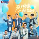 极限挑战 第九季