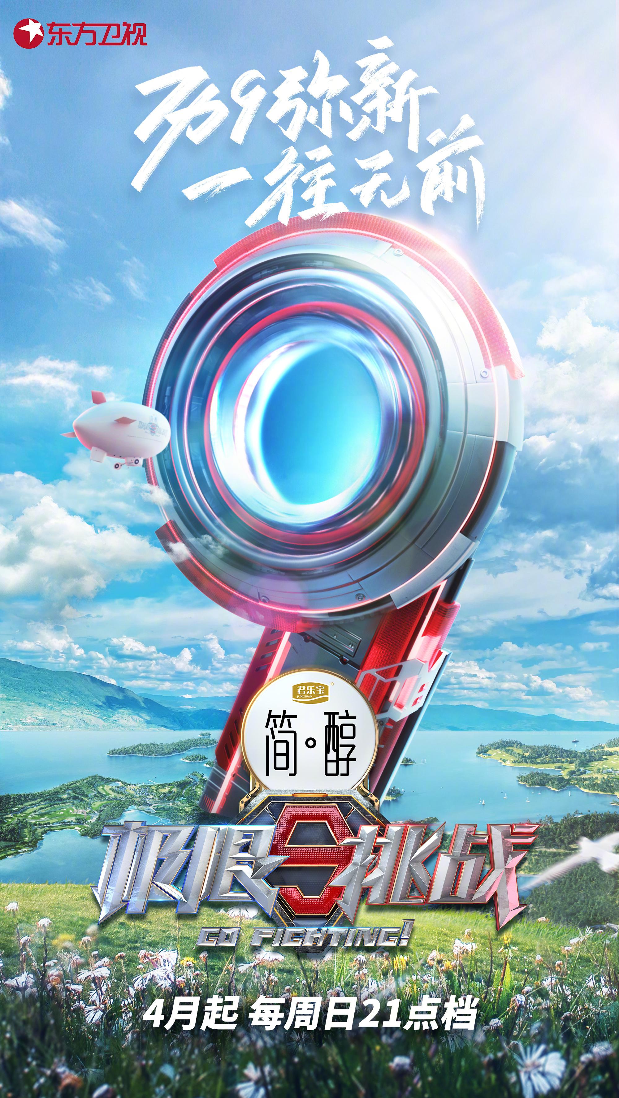 极限挑战 第九季的海报-正式海报