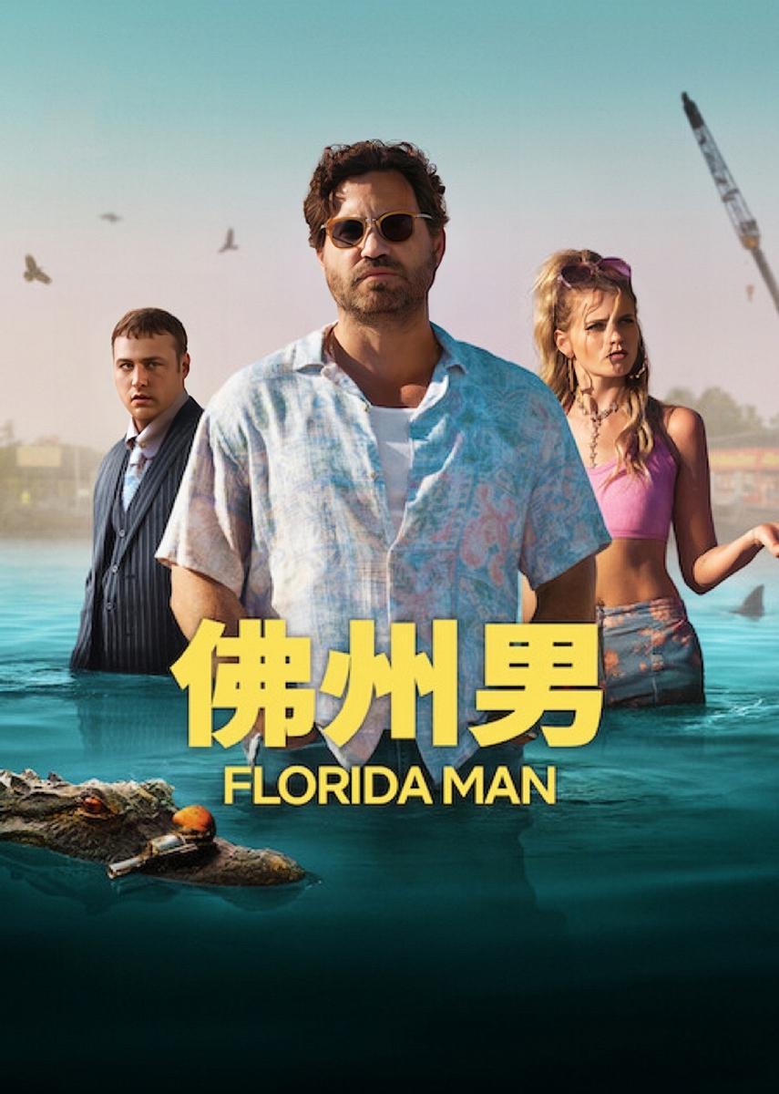 佛罗里达男子的海报-正式海报 中国大陆