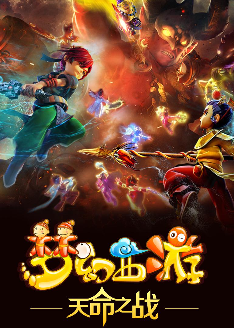 梦幻西游之天命之战的海报-正式海报