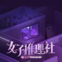 女子推理社